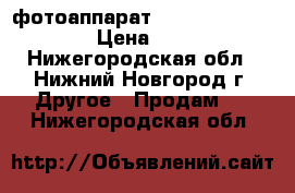 фотоаппарат NIKON coolpix 8700 › Цена ­ 8 200 - Нижегородская обл., Нижний Новгород г. Другое » Продам   . Нижегородская обл.